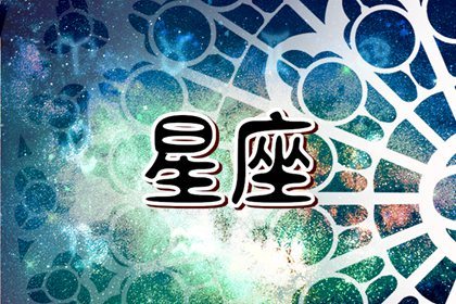 2024年易遇困扰的星座 障碍重重的星座